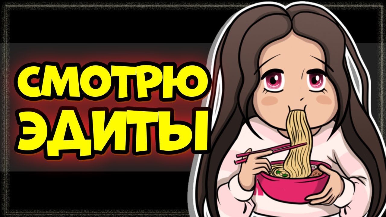 Смотрю ЭДИТЫ подписчиков: Реакция смотреть онлайн