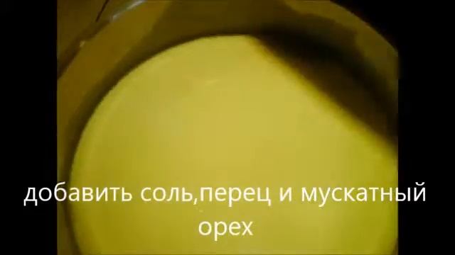 СОУС БЕШАМЕЛЬ