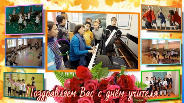 День Учителя 2018 // С Днём учителя 2018 // Всемирный День Учителя смотреть онлайн