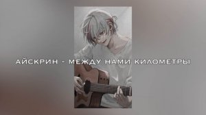 айскрин - между нами километры