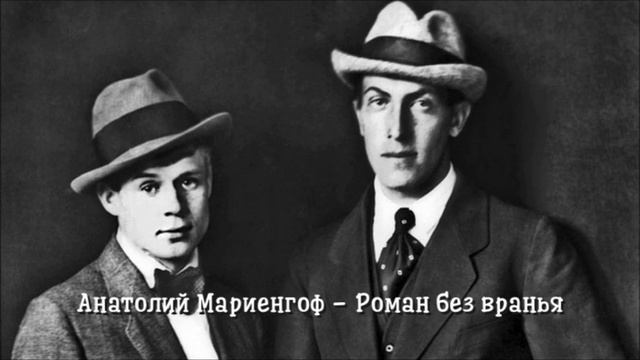 Роман без вранья - Анатолий Мариенгоф (читает Игорь Мурашко) смотреть онлайн