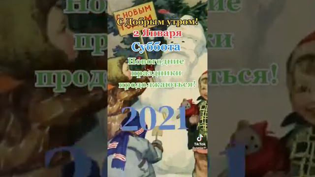 С добрым утром 2января 2021 суббота новогодния