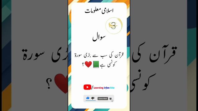 Quran Ki Sabsa Badi Surat||🙂🕋📗||Islamic paheliyan |#learningirfanbite#sawaljawab смотреть онлайн