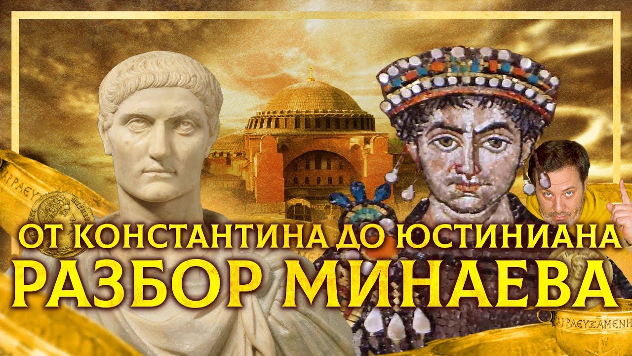 «ВИЗАНТИЙСКАЯ ИМПЕРИЯ: от Константина I до Юстиниана Великого». Разбор ошибок Минаева смотреть онлайн