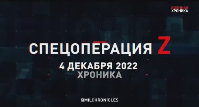Военная хроника спецоперации 04.12.22 смотреть онлайн