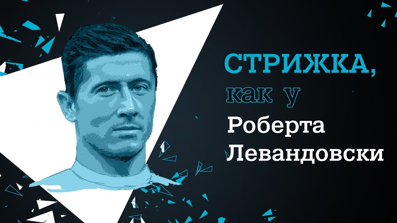 Стрижка, как у Роберта Левандовски с Rowenta For Men