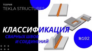 Классификация сварных швов и соединений