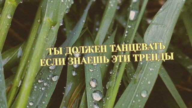 ☘️Ты должен танцевать если знаешь эти тренды тик ток 2022 | Tik Tok trend | Музыка для флешмоба смотреть онлайн