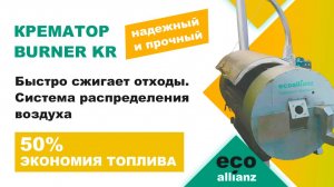 Крематор BURNER KR для сжигания биологических отходов экономия топлива 50 %