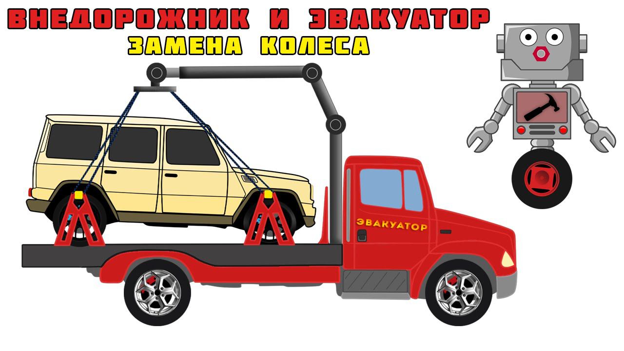 Автомеханик Роби. Внедорожник и Эвакуатор. Замена Колеса. Мультики про машинки смотреть онлайн
