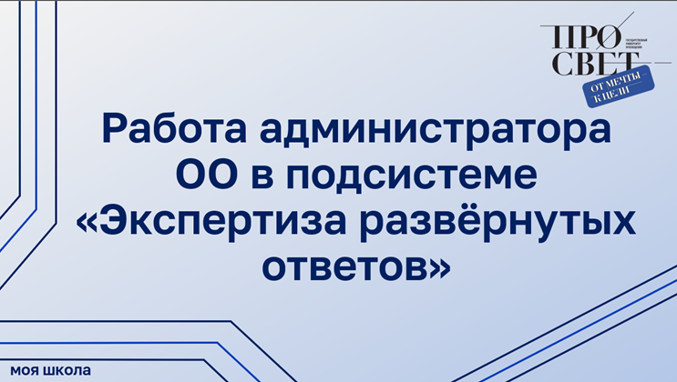 Работа администратора ОО в подсистеме «Экспертиза развёрнутых ответов» смотреть онлайн