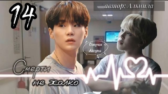 Смерти не жалко • глава 14 • автор Альнила • Юнмины/Yoonmin • озвучка фанфика • Айсуна ?