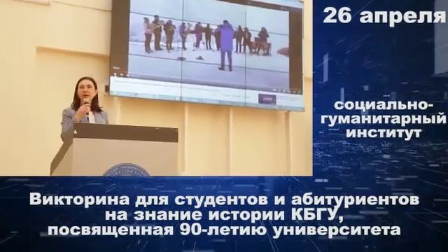 26.04.2022 Викторина для студентов и абитуриентов на знание истории КБГУ смотреть онлайн