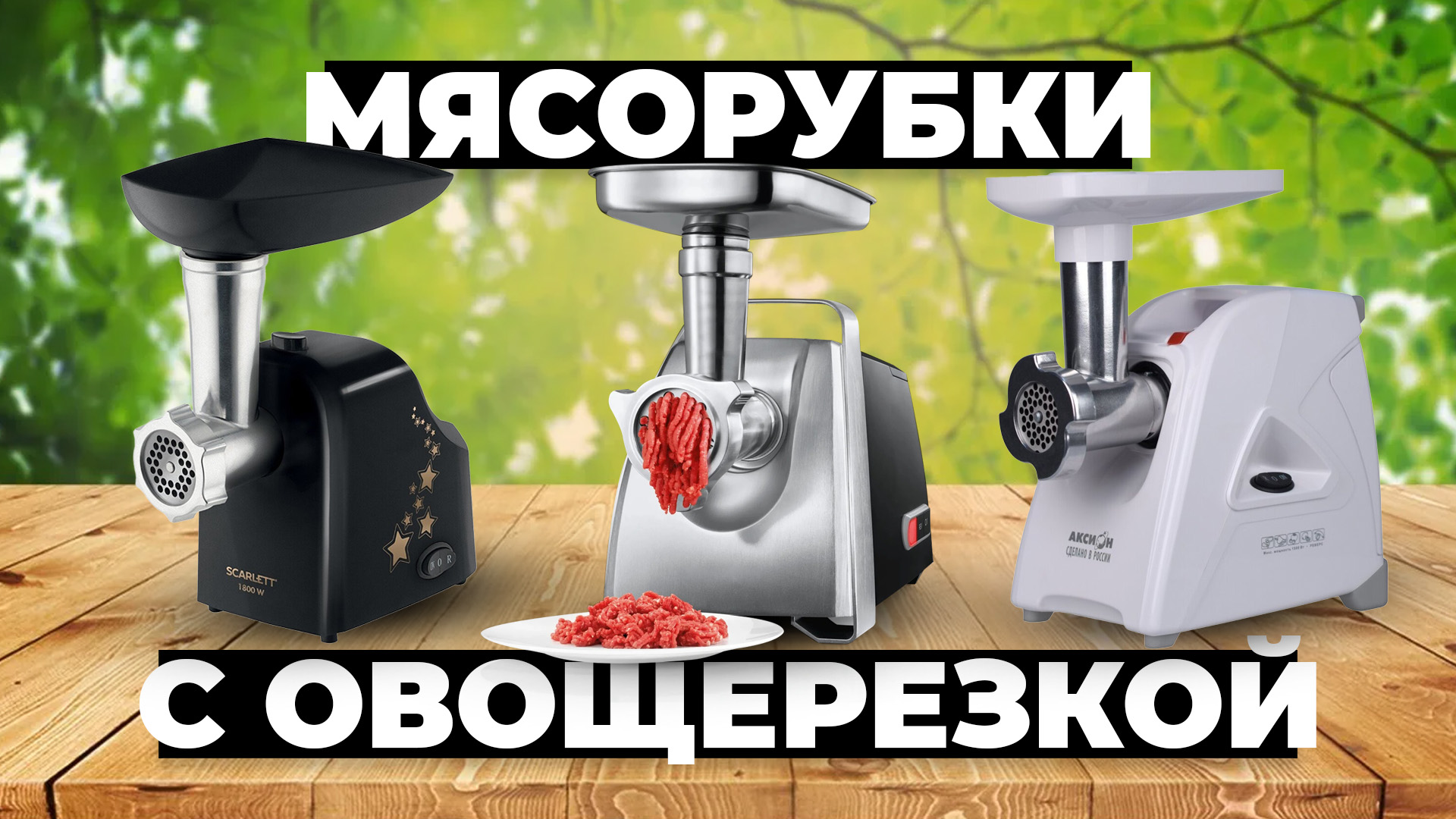 Рейтинг лучших мясорубок с овощерезкой в 2024 году 💯 от 4000 рублей смотреть онлайн