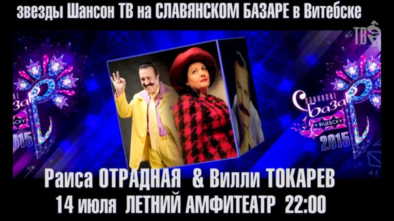 Раиса ОТРАДНАЯ и Вилли ТОКАРЕВ - ДЕРЕВНЯ (караоке версия) смотреть онлайн