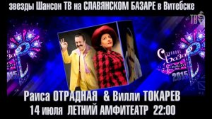 Раиса ОТРАДНАЯ и Вилли ТОКАРЕВ - ДЕРЕВНЯ (караоке версия)