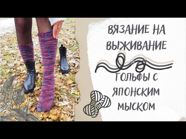 ВЯЗАЛЬНЫЙ ВЛОГ ОДНОГО ПРОЦЕССА | Гольфы с японским мыском, Вязание на выживание смотреть онлайн