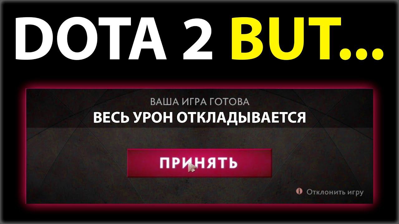 ДОТА 2 НО УРОН ОТКЛАДЫВАЕТСЯ смотреть онлайн