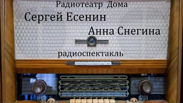 Анна Снегина. Сергей Есенин. Радиоспектакль. смотреть онлайн