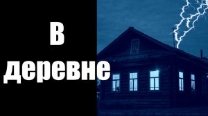 Страшные истории. В деревне.