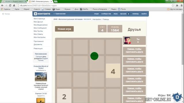 Легендарная логическая игра 2048 ВК смотреть онлайн