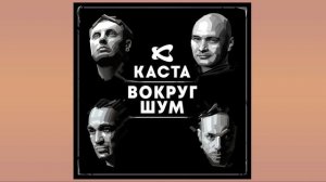 Каста - Вокруг Шум (Alternative Cover)