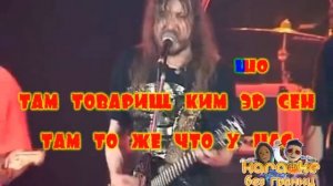 Гражданская оборона - Всё идёт по плану  (Караоке)