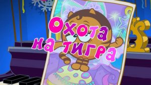 Смешарики 2D, 6 сезон, 33 серия. Охота на тигра
