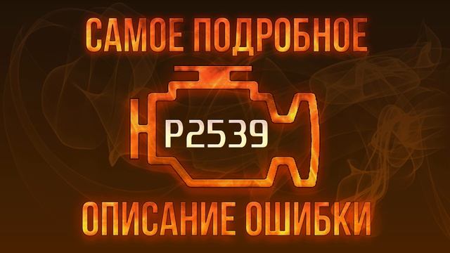Код ошибки P2539, диагностика и ремонт автомобиля смотреть онлайн