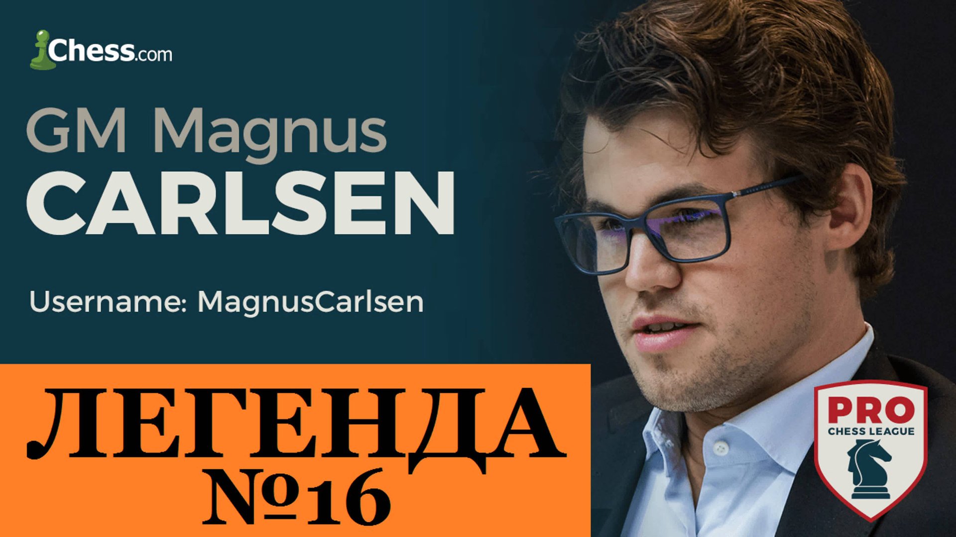 ШАХМАТЫ. Магнус Карлсен - чемпион! Школа шахмат d4-d5. смотреть онлайн