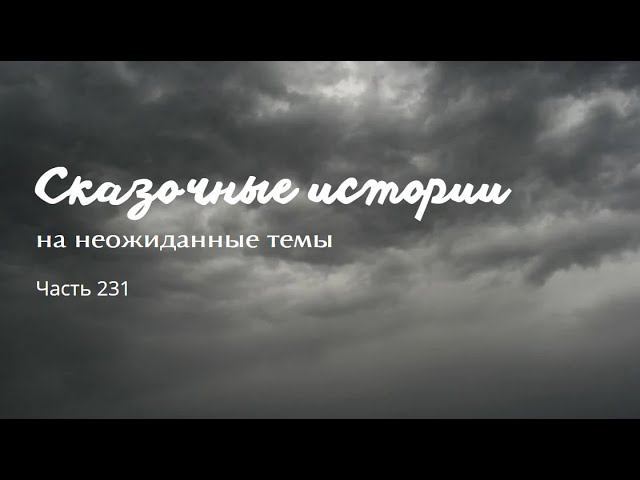 Часть 231. смотреть онлайн