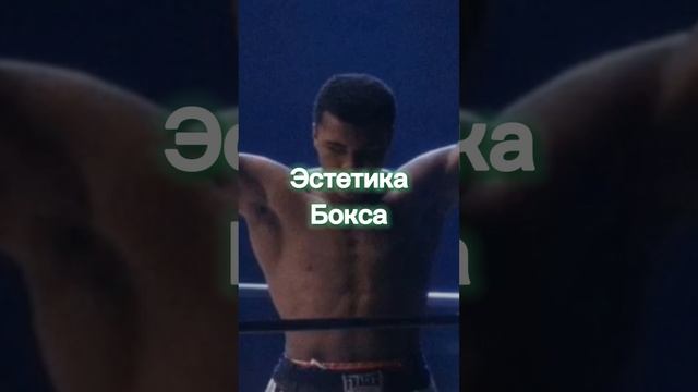 Эстетика Бокса. Часть 3 смотреть онлайн