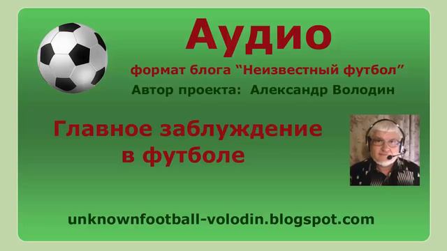 Главное заблуждение в футболе смотреть онлайн