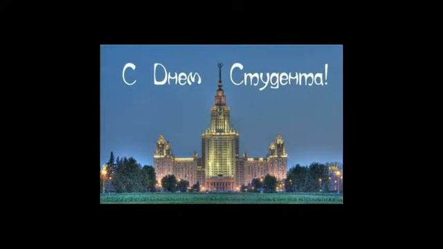 Прикольные Поздравления С Днем Студента Прикольные... смотреть онлайн