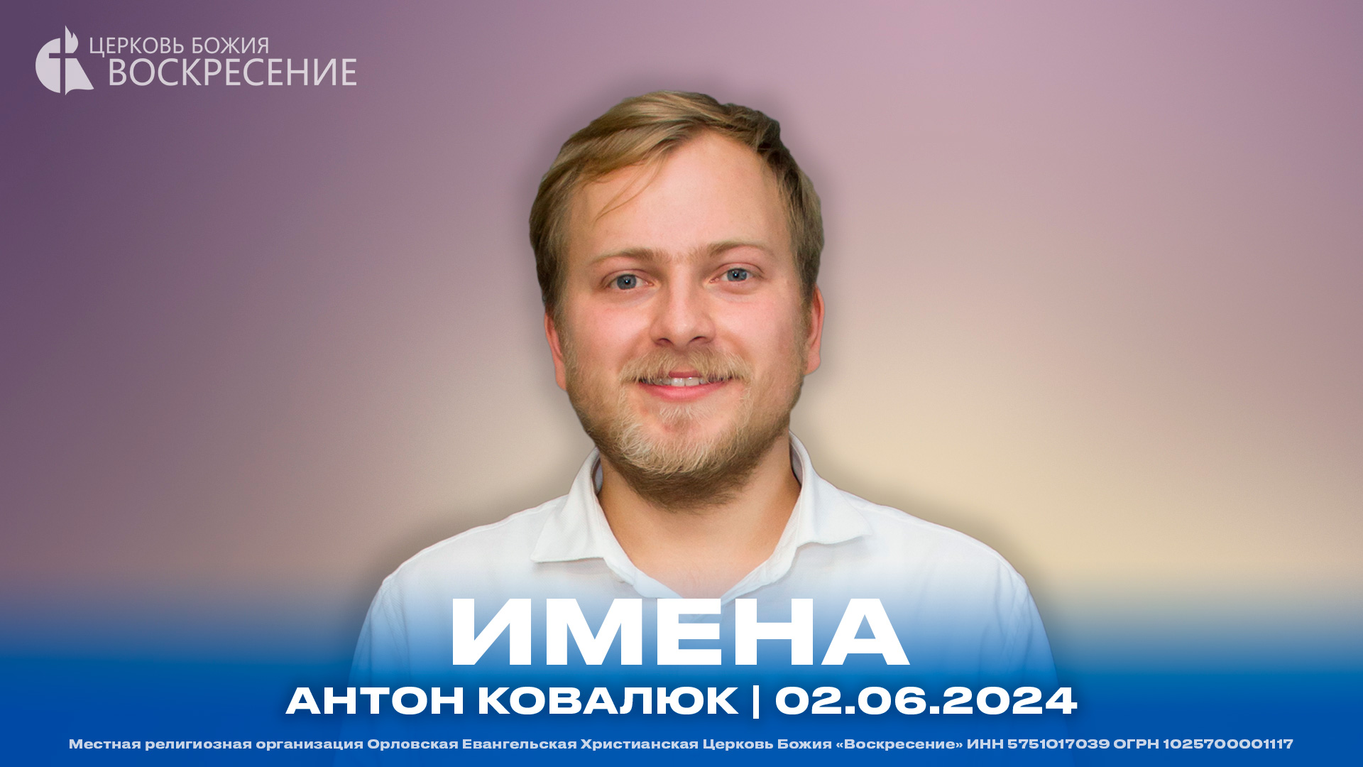 Имена - Антон Ковалюк | 02.06.2024 смотреть онлайн