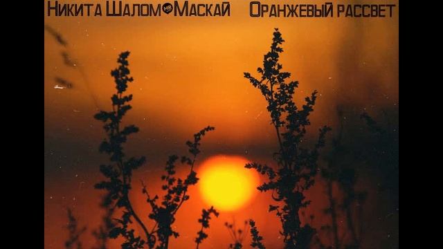 Никита Шалом & Маскай - Оранжевый рассвет (2018) смотреть онлайн