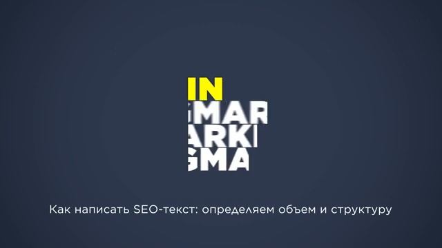 Подкаст. Как написать SEO-текст: определяем объем и структуру