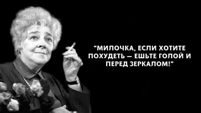 Самые Значимые Цитаты И Высказывания Фаины Раневской, Которые Стоит Знать смотреть онлайн