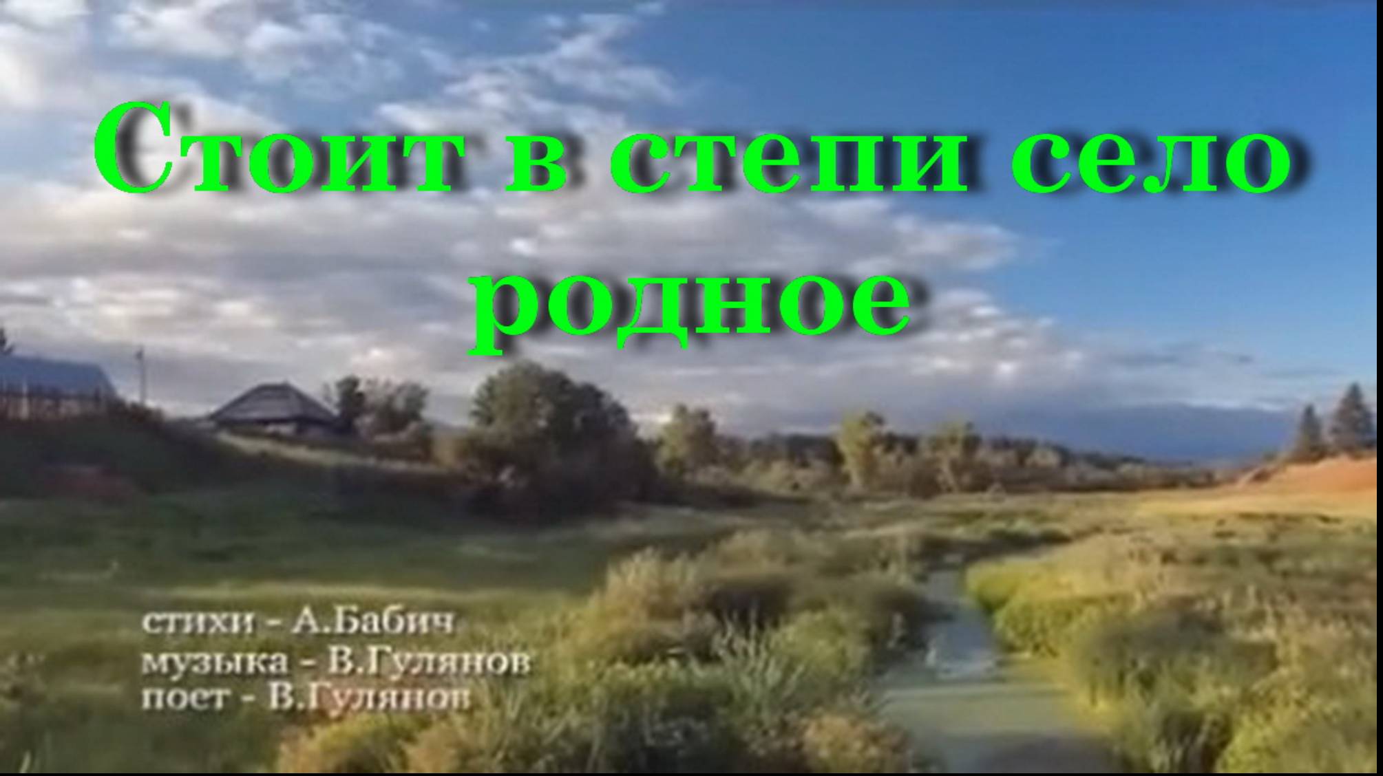 Стоит в степи село родное смотреть онлайн