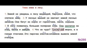 ГДЗ РУССКИЙ ЯЗЫК УПРАЖНЕНИЕ.266 КЛАСС 4 КАНАКИНА ЧАСТЬ 1