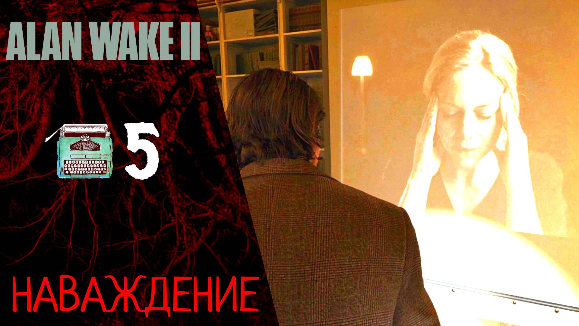 Прохождение Alan Wake 2 #5 Инициация 3 Наваждение | Алан Вейк 2
