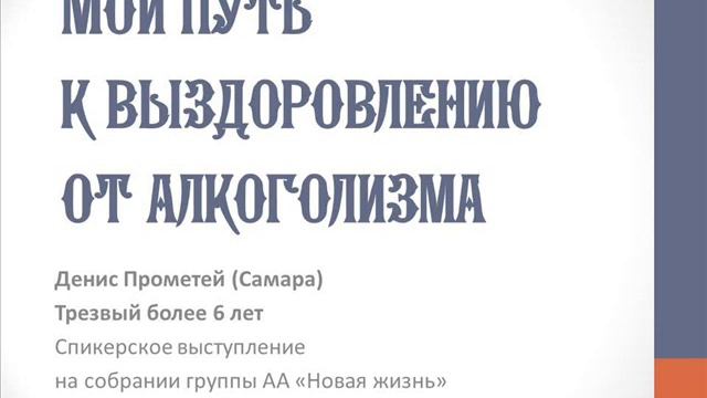 Мой путь к выздоровлению от алкоголизма. Денис Прометей. Спикер на собрании группы АА "Новая жизнь" смотреть онлайн