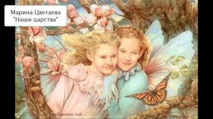 Марина Цветаева "Наши царства"