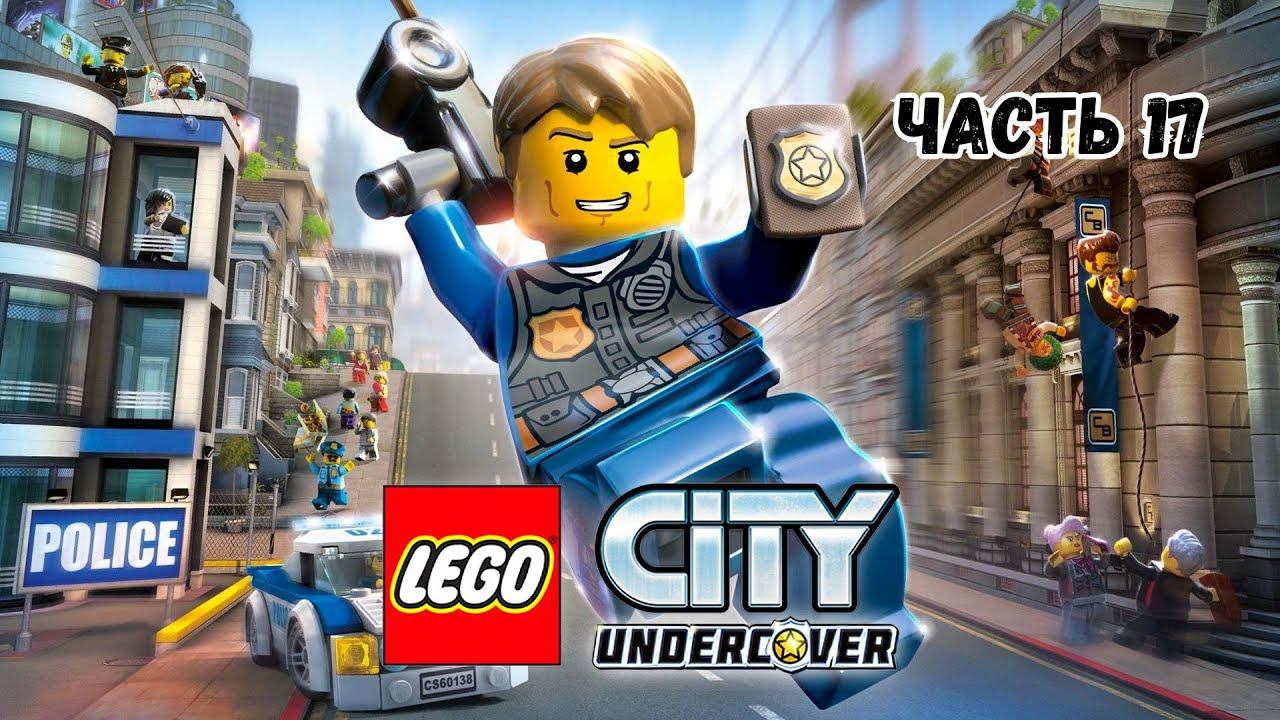 Lego City Undercover - NINTENDO SWITCH (2013) / часть 17 / part 17 смотреть онлайн