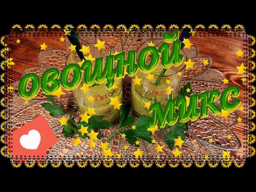 89. Овощной микс.mp4