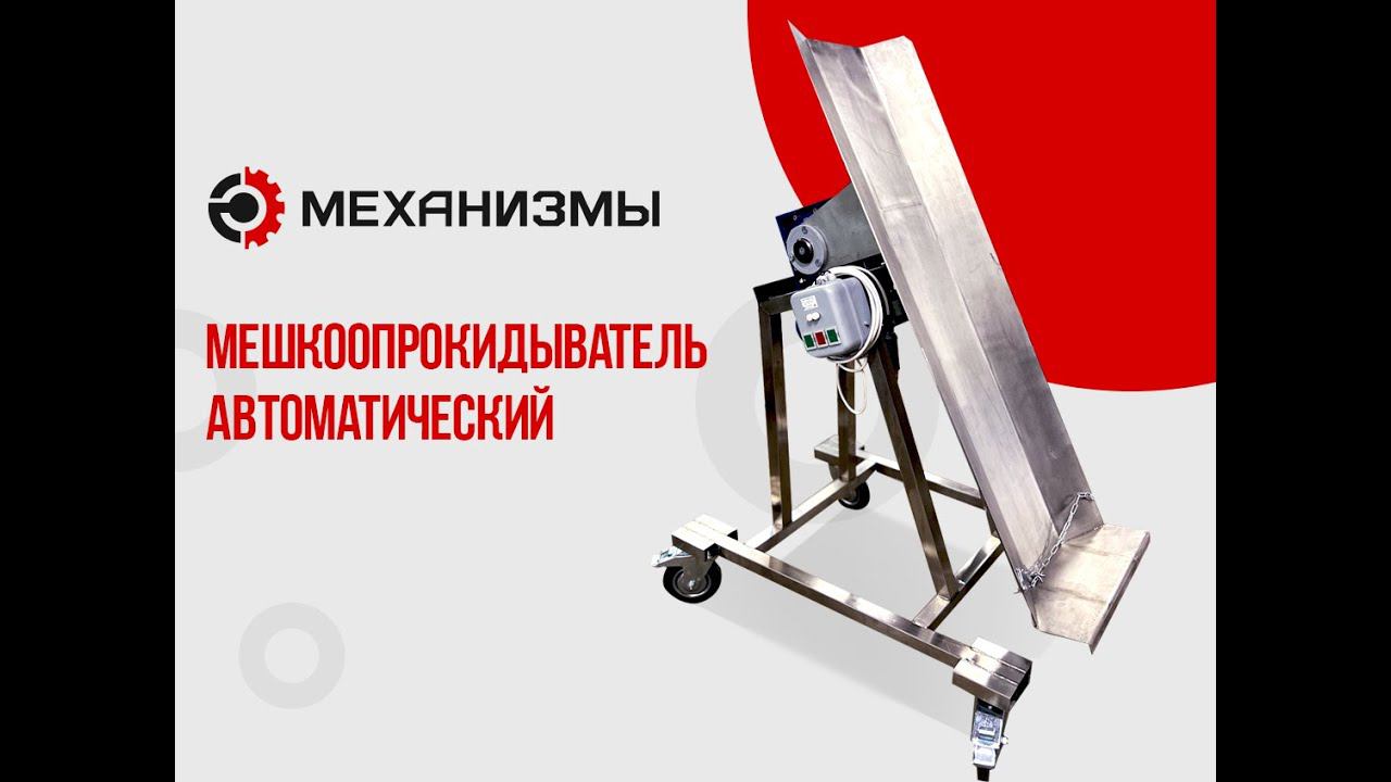 Мешкоопрокидыватель автоматический ЛАККК, МП пневматический и МР электрический смотреть онлайн