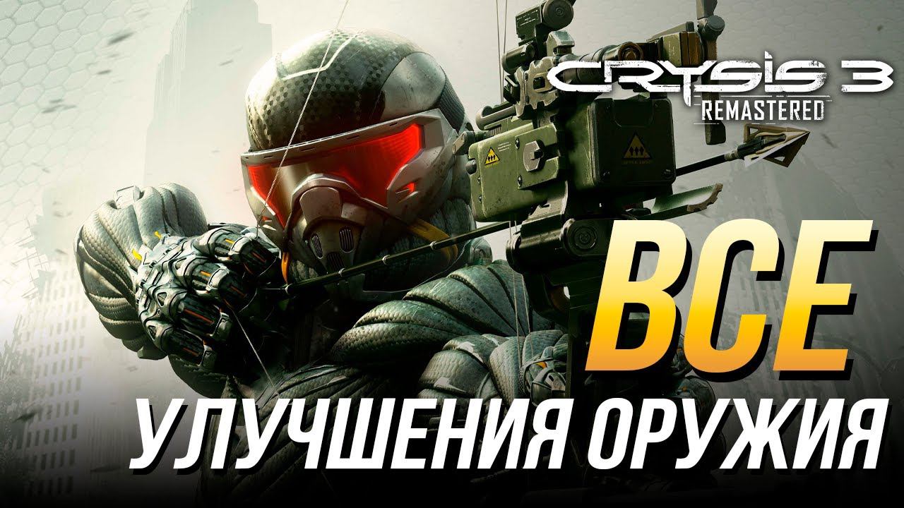 Crysis 3 Remastered - Все улучшения оружия | Достижение "До зубов" смотреть онлайн