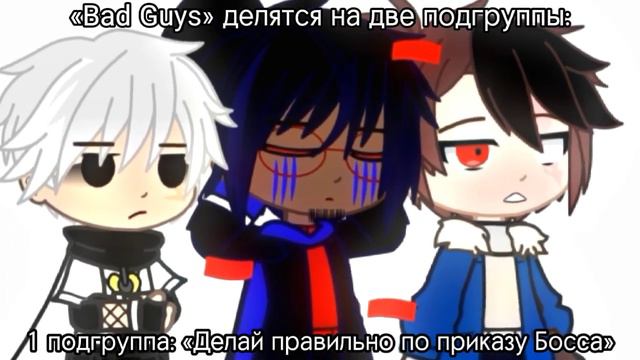 «Bad Guys» делятся на две подгруппы: смотреть онлайн