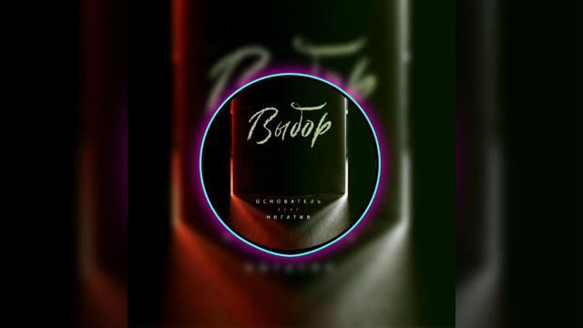 Нигатив, Основатель Регат - Выбор (нажми 🔔и подпишись, чтоб не пропустить новинки 👍)