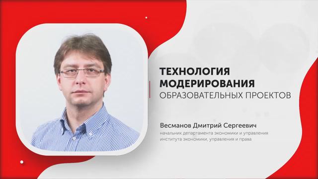Весманов Д.С.-Технологии модерирования образовательных проектов
